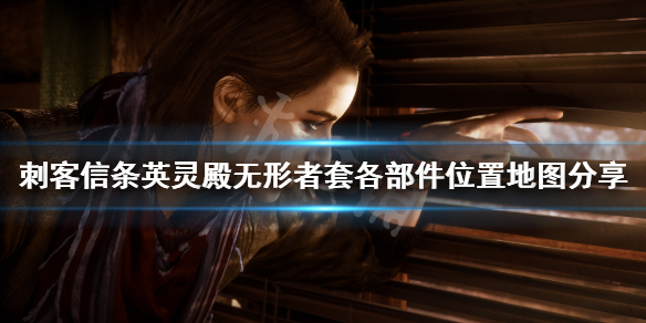 刺客信条英灵殿无形者套在哪找
