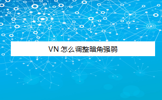 VN暗角强弱怎么调整