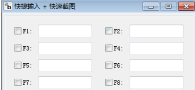 快捷输入文本和截图工具 v1.3免费版