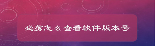 必剪版本号在哪看