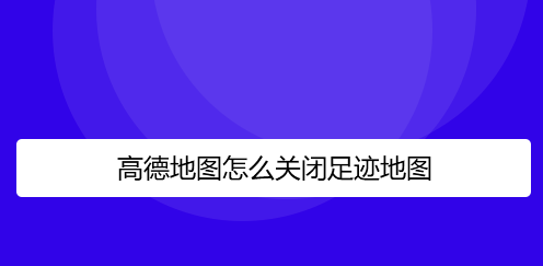 高德地图足迹地图怎么关闭