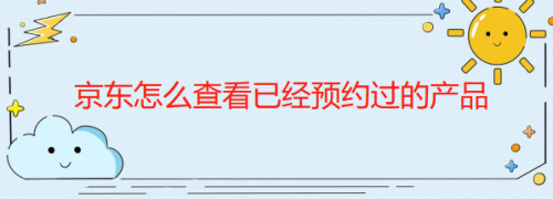 京东app怎么查看已预约抢购产品记录