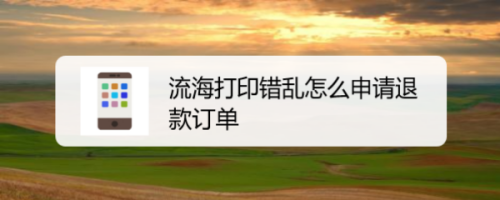 流海打印申请退款怎么做