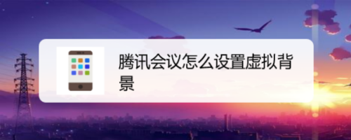 腾讯会议虚拟背景怎么弄