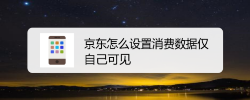 京东消费数据怎么隐藏