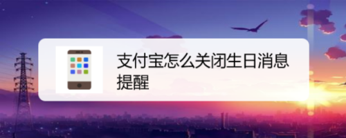 支付宝在哪取消生日消息提醒