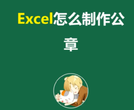 excel创建公章方法分享