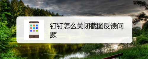 钉钉截图反馈怎么取消