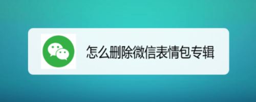 微信表情包怎麼刪除