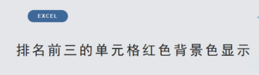 excel给排名前三的单元格添加红色背景步骤分享