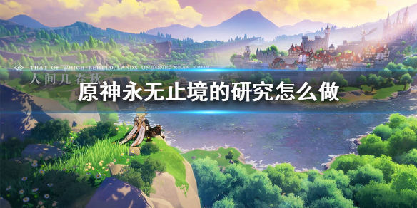 原神永无止境的研究任务怎么完成
