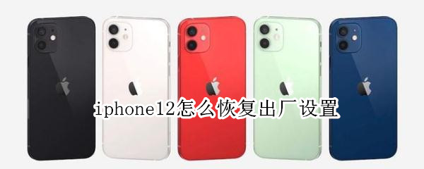 iphone12怎样恢复出厂设置
