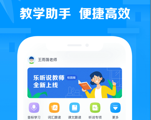 乐听说教师 ios版