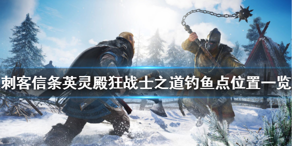 刺客信条英灵殿狂战士之道钓鱼点怎么找