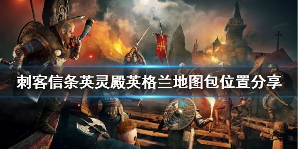 刺客信条英灵殿英格兰物品怎样得