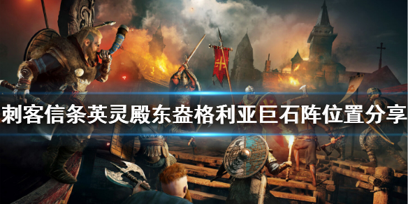 刺客信条英灵殿东盎格利亚巨石阵怎么玩