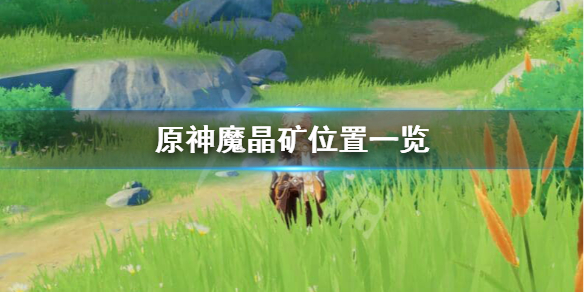 原神魔晶矿怎么找