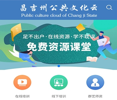 昌吉州公共文化云平台