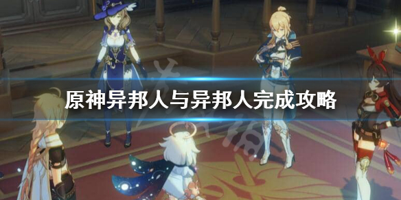 原神异邦人与异邦人怎么玩