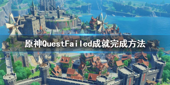 原神隐藏成就QuestFailed怎么完成