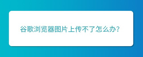 谷歌浏览器允许flash运行设置方法分享