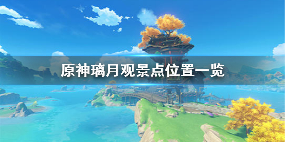 原神璃月观景点在哪里