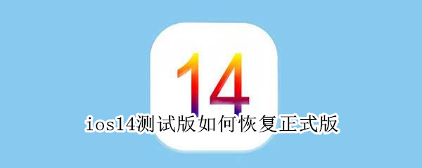 ios14测试版怎么安装正式版