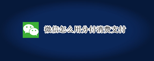微信先用后付怎么开通