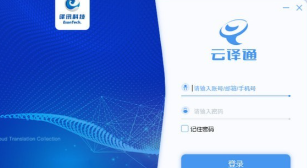 云译通客户端 v2.7.0.3免费版