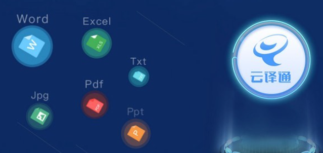 云译通客户端 v2.7.0.3免费版
