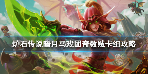 炉石传说暗月马戏团奇数贼卡组怎么搭