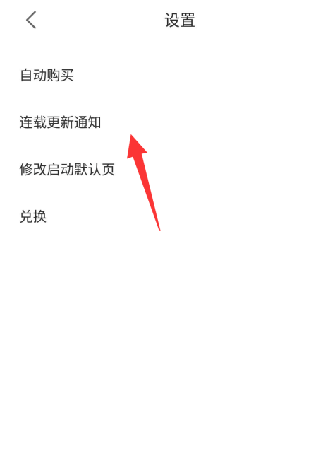 1605329604895748.png 追更小说app连载通知在哪开启