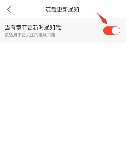 1605329609974923.png 追更小说app连载通知在哪开启