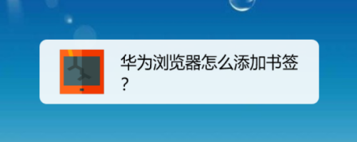 华为手机浏览器怎么添加网址书签