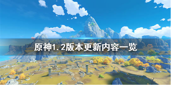 原神手游1.2版本更新了什么