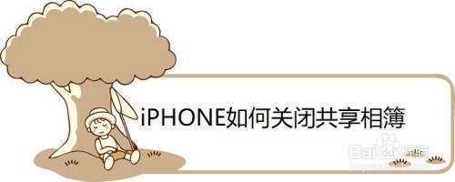 iPhone怎么关闭共享相簿功能
