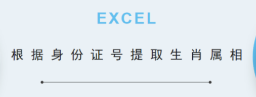 excel从身份证号码获得生肖属相教程分享