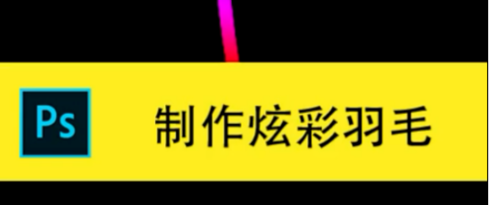 ps绘制炫彩羽毛教程分享