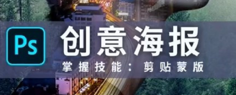 ps绘制创意海报步骤介绍