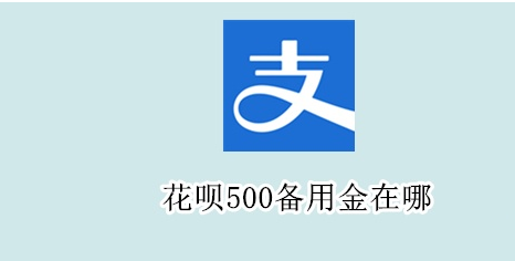 支付宝0元用备用金方法分享