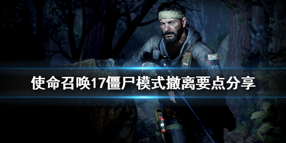 使命召唤17僵尸模式怎么样