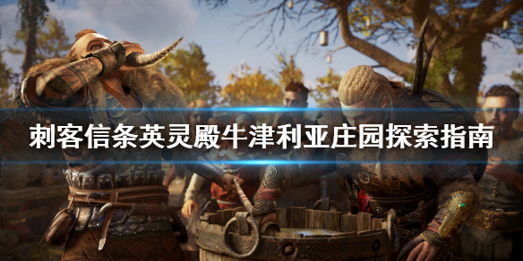 刺客信条英灵殿牛津利亚庄园怎么过