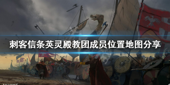 刺客信条英灵殿教团成员位置怎么找