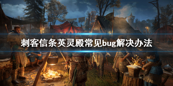 刺客信条英灵殿有哪些常见bug
