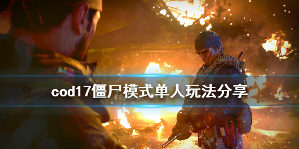 使命召唤17单人怎样刷经验