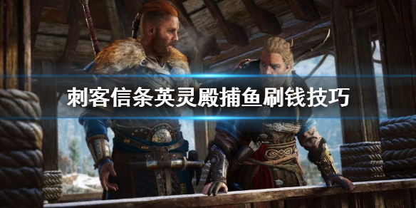 刺客信条英灵殿如何快速刷钱