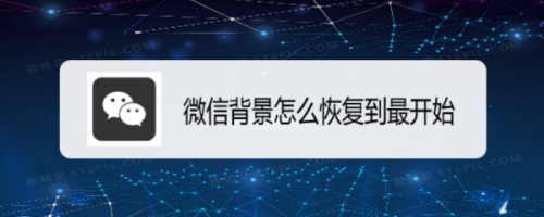 微信背景怎么恢复初始