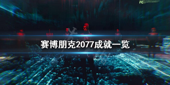 赛博朋克2077成就有哪些