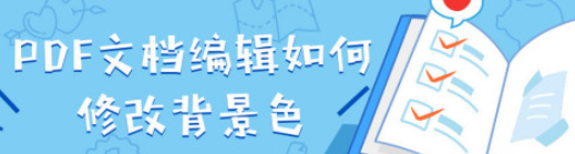 风云PDF编辑器调整pdf背景色教程分享