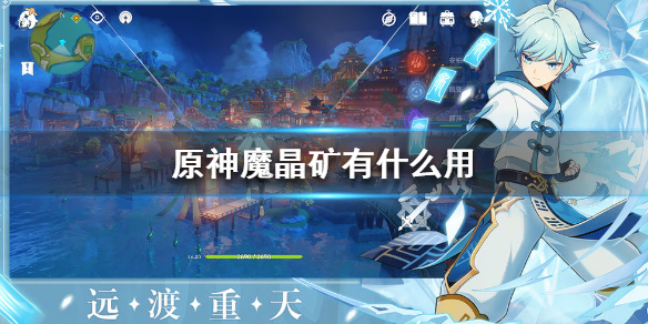 原神魔晶矿有什么作用